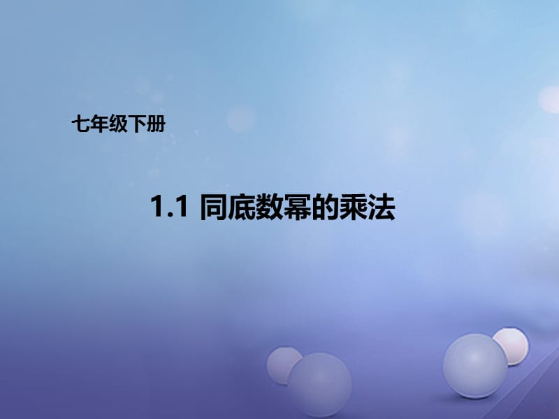 七年级数学下册1.1同底数幂的乘法课件1新版北师大版.ppt_第1页