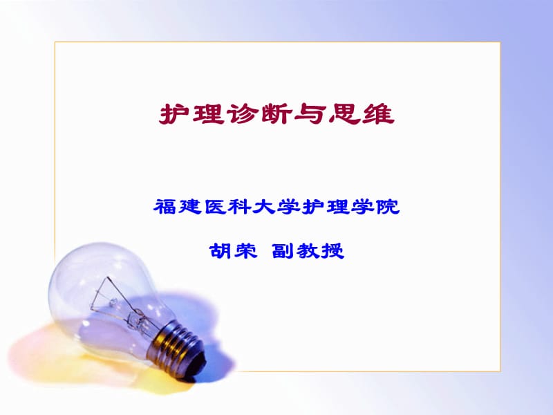 6护理诊断与临床思维.ppt_第1页