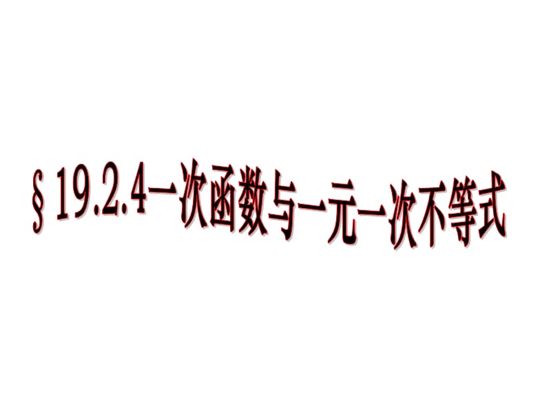 19.2一次函数与一元一次不等式课件4.ppt_第1页