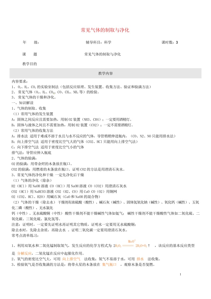 浙江省中考科学化学部分复习讲义专题10常见气体的制取与净化20170718314.wps_第1页