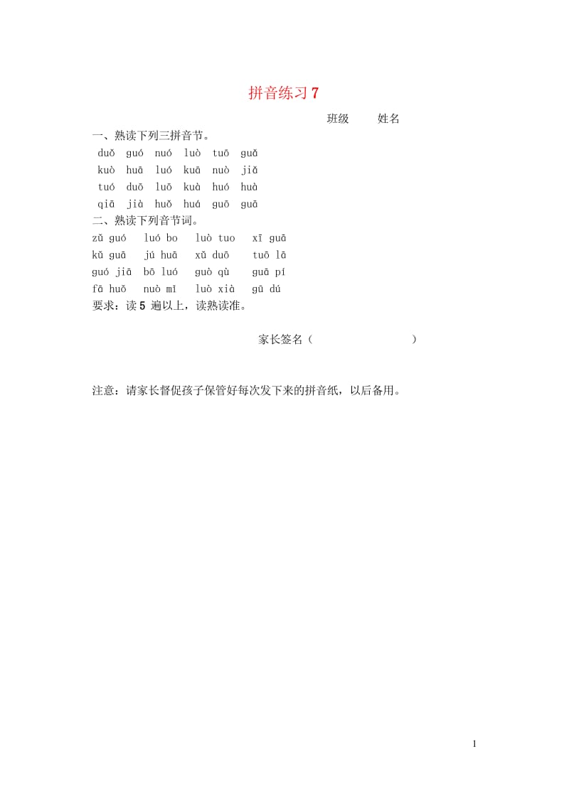 一年级语文上册汉语拼音练习卷7三拼音无答案新人教版2019050623.wps_第1页