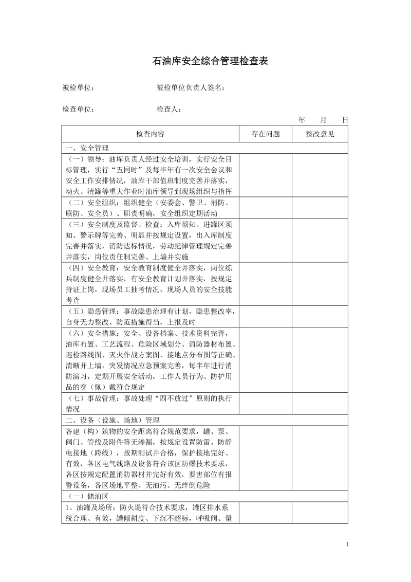 石油库安全综合管理检查表.doc_第1页