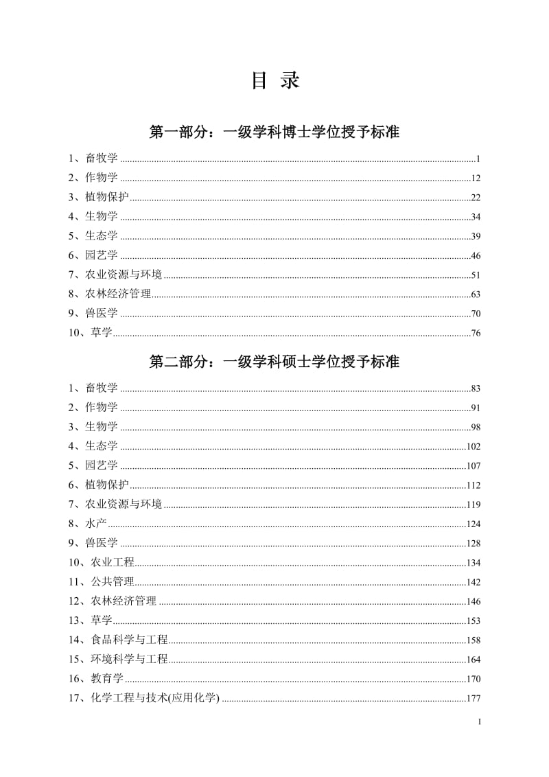 博士、硕士学位授予标准汇编.doc_第1页