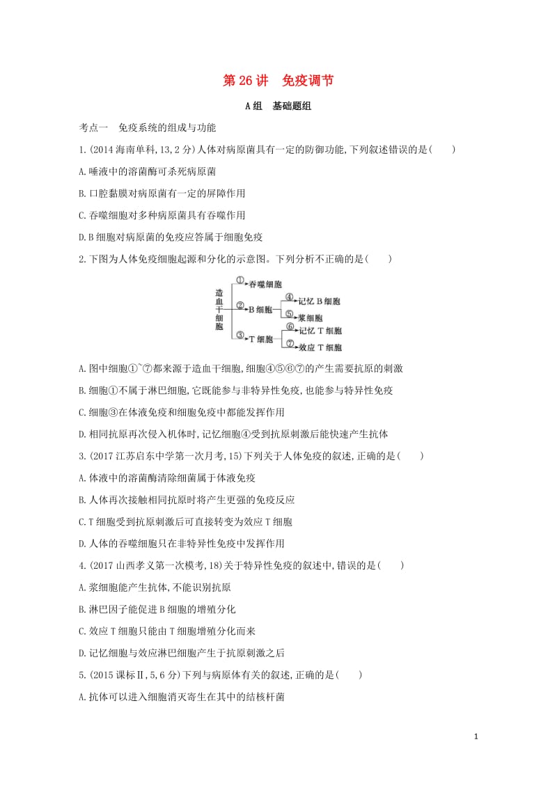 新课标2018高考生物一轮复习稳态与环境第8单元生命活动的调节第26讲免疫调节夯基提能作业必修320.doc_第1页