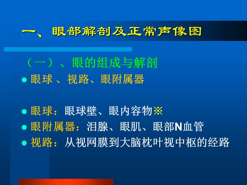 眼部常见病的超声诊断.ppt_第2页