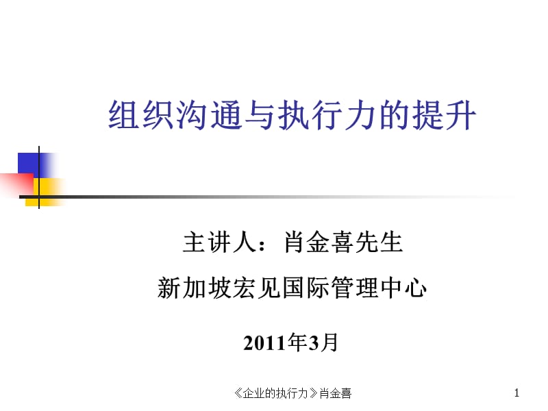 组织沟通与执行力的提升.ppt_第1页