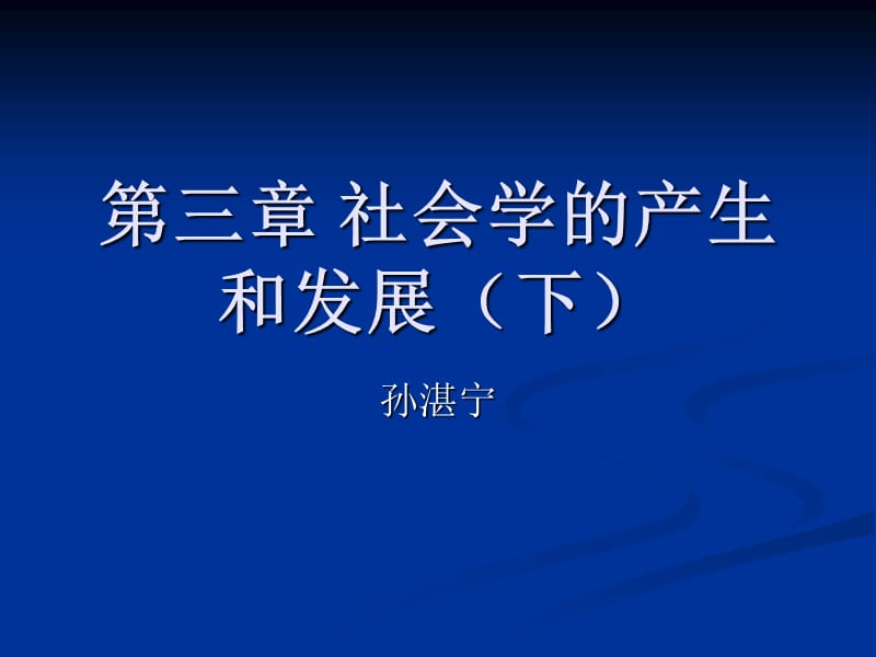 3社会学的产生和发展(下).ppt_第1页