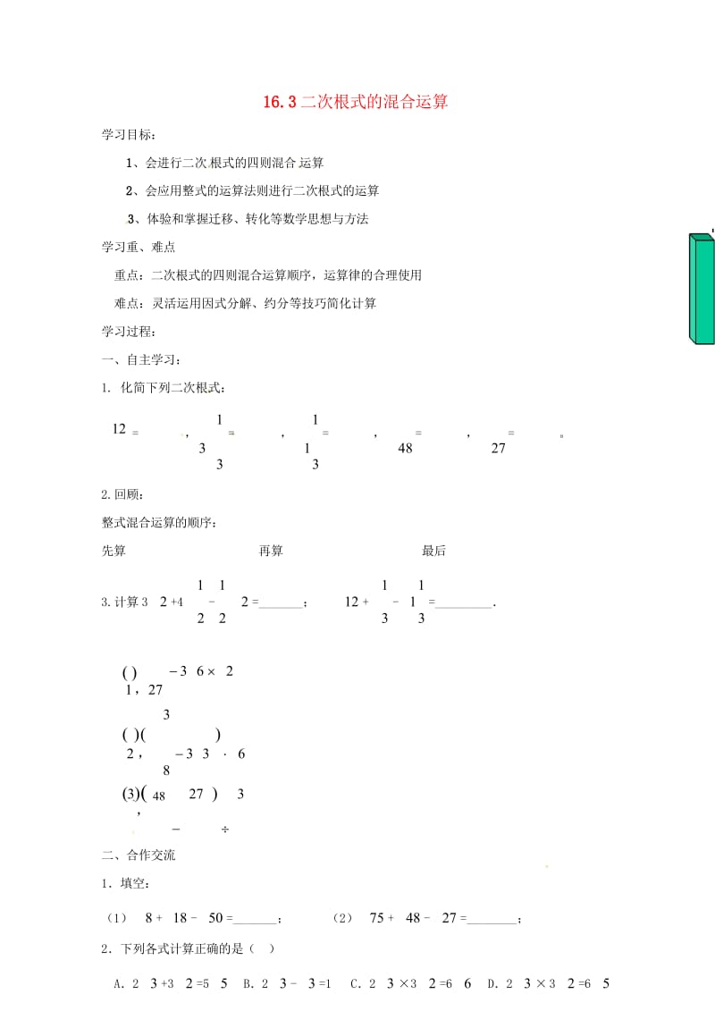 云南省邵通市盐津县滩头乡八年级数学下册16.3二次根式的混合运算导学案无答案新版新人教版201707.wps_第1页