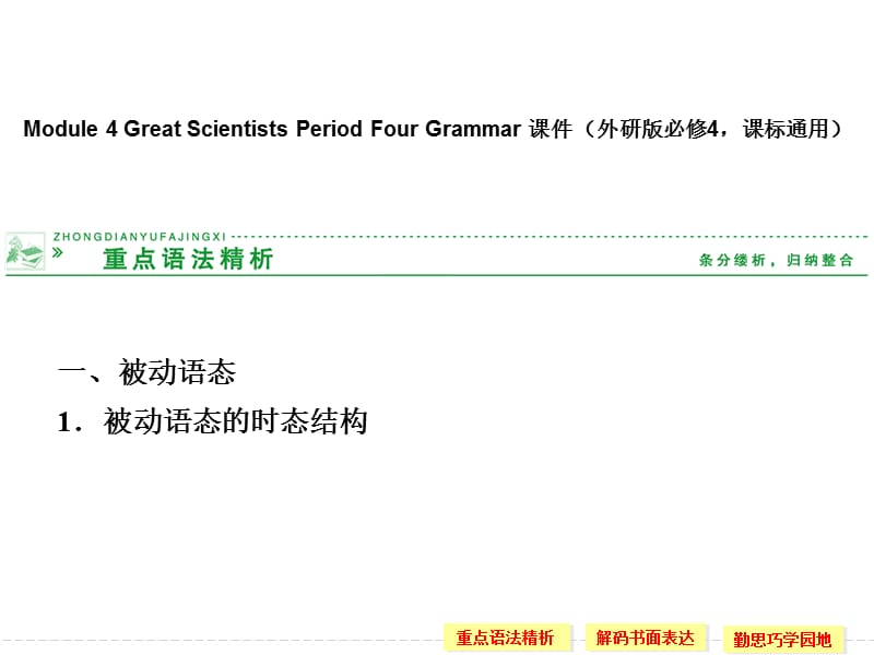 Module4GreatScientistsPeriodFour.ppt_第1页