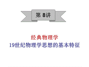 8十九世纪物理学思想基本特征.ppt