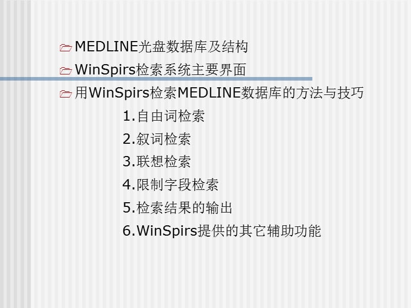 MEDLINE数据库的组成结构.ppt_第2页