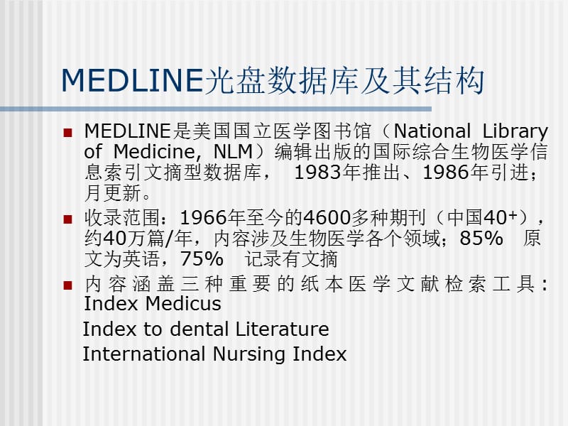 MEDLINE数据库的组成结构.ppt_第3页