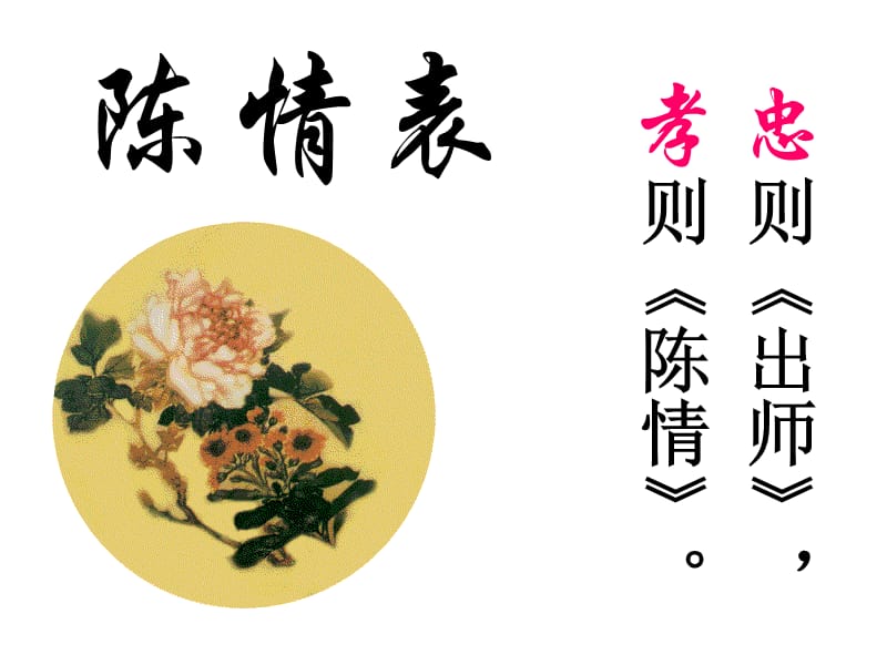 忠则出师孝则陈情.ppt_第1页