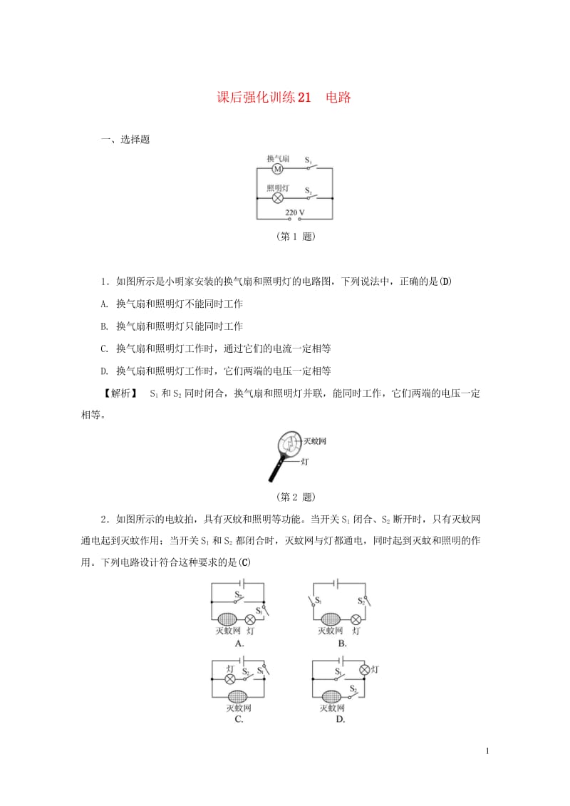 浙江省2017年中考科学课后强化训练21电路含解析201707202131.wps_第1页