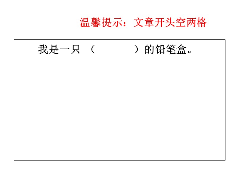 一年级看图作文《铅笔盒的自述》ppt.ppt_第2页