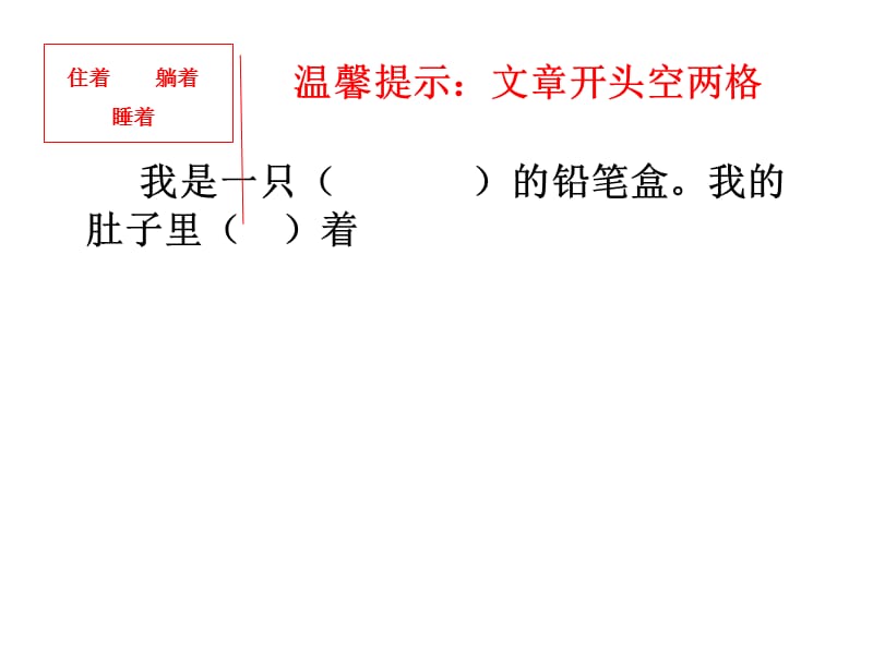 一年级看图作文《铅笔盒的自述》ppt.ppt_第3页