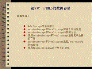 第7章HTML5的数据存储.ppt