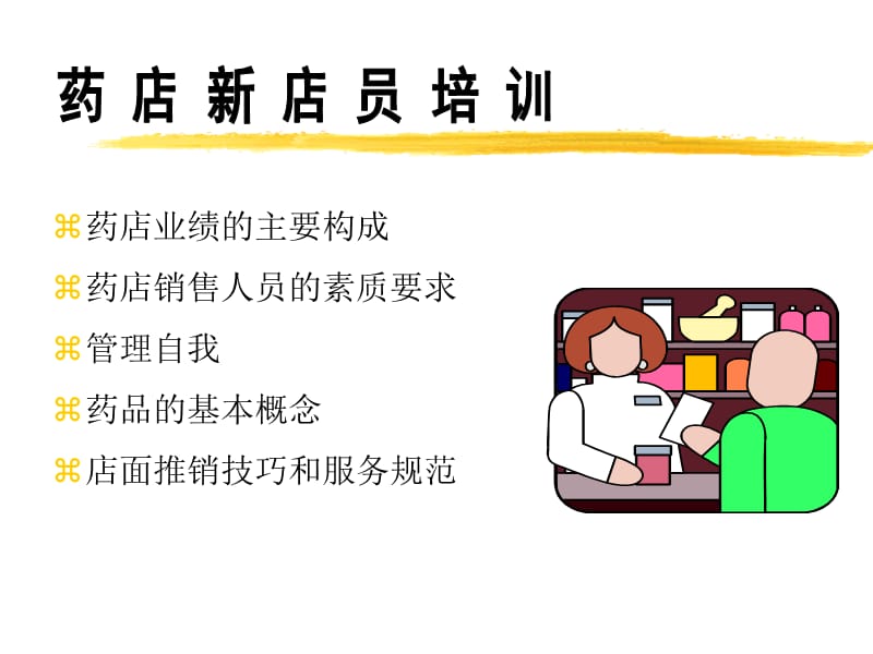 药店新店员培训-ppt41页.ppt_第1页