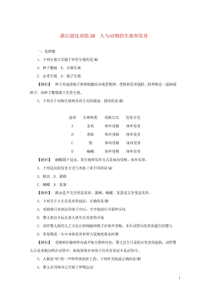 浙江省2017年中考科学课后强化训练10人与动物的生殖和发育含解析201707202119.wps