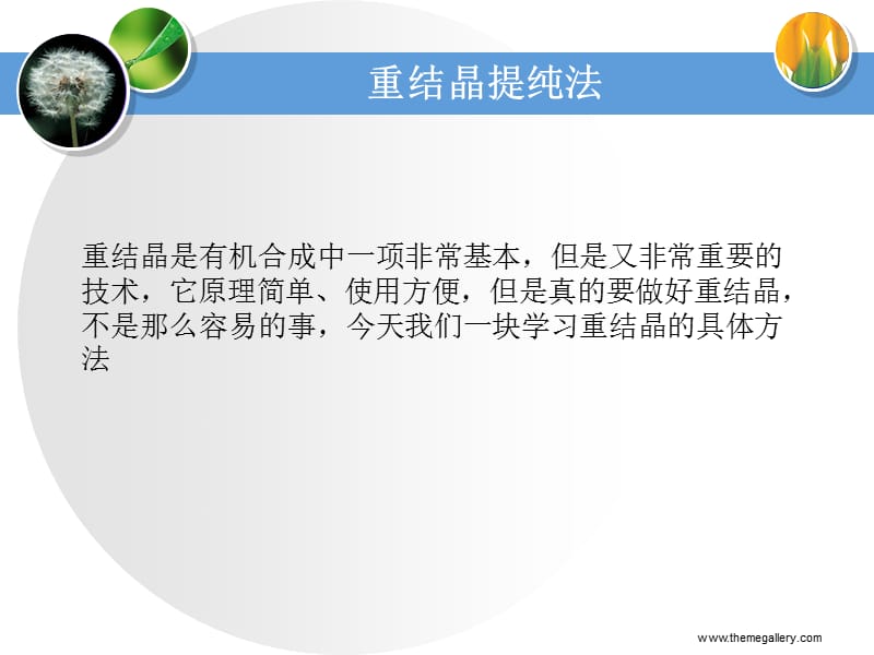 重结晶提纯法.ppt_第1页