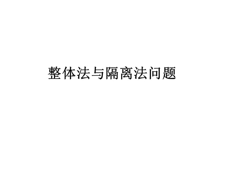 整体隔离法解连接体问题.ppt_第1页