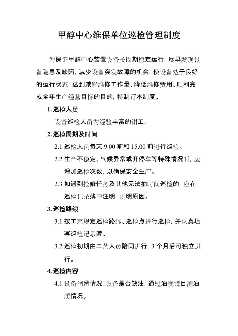 甲醇中心维保单位巡检制度.doc_第1页