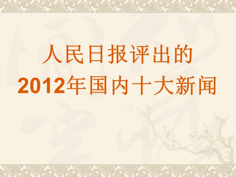 2012--2013学年时政教学课件.ppt_第1页