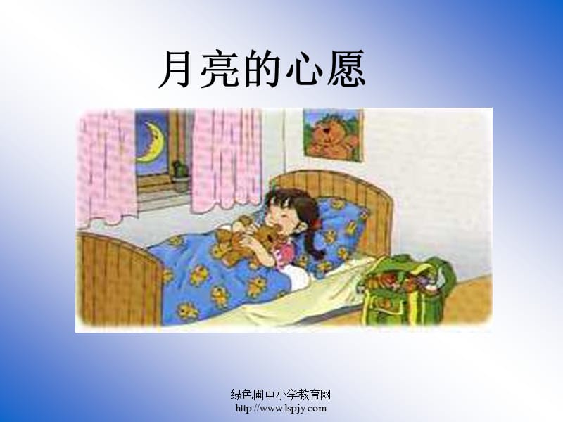 8《月亮的心愿》课件PPT.ppt_第1页