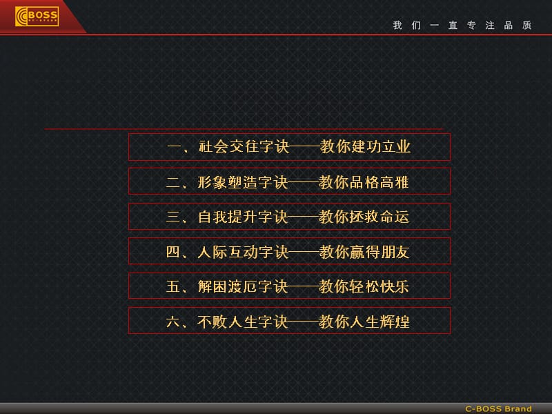 C-BOSS成功立世36字诀.ppt_第2页