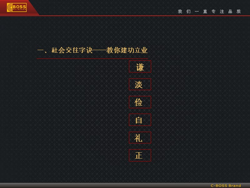 C-BOSS成功立世36字诀.ppt_第3页