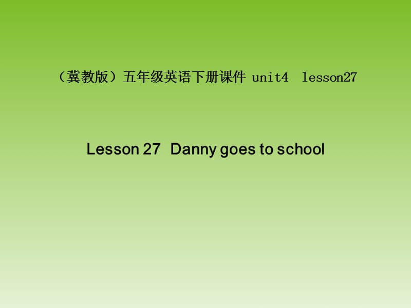 (冀教版)五年级英语下册课件unit4lesson27.ppt_第1页