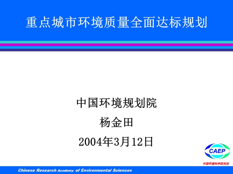 重点城市环境质量全面达标规划.ppt_第1页