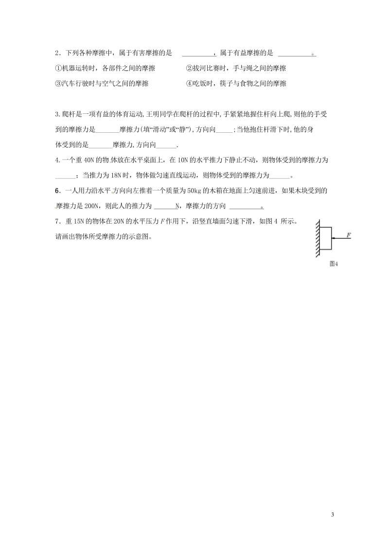 云南省邵通市盐津县滩头乡八年级物理下册8.3摩擦力导学案无答案新版新人教版201707182134.wps_第3页