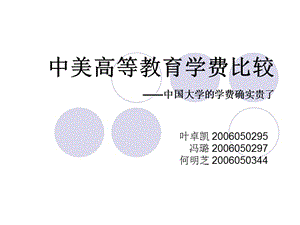 中美高等教育学费比较中国大学的学费确实贵了.ppt