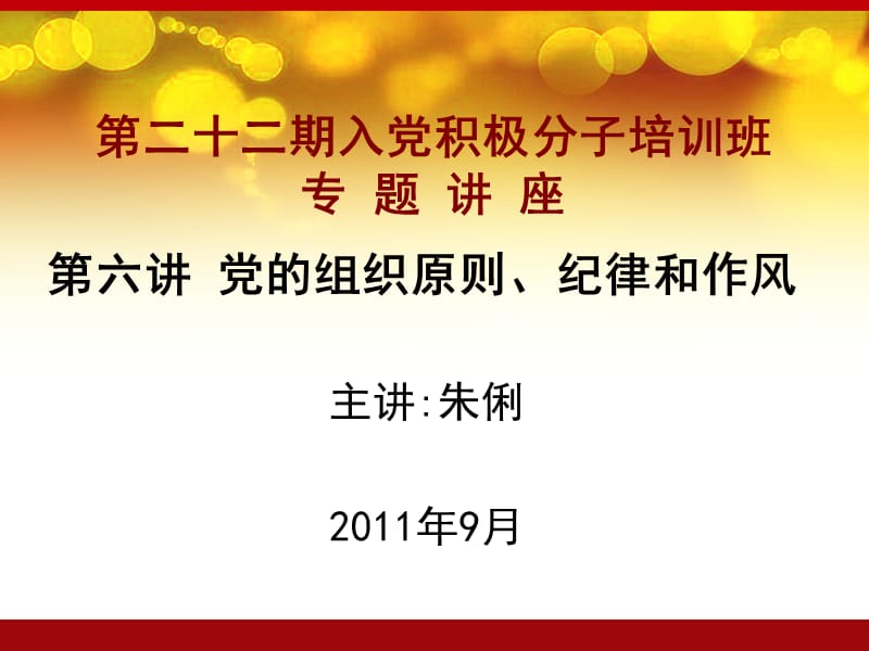 11年10月党课第六讲永葆生机.ppt_第1页