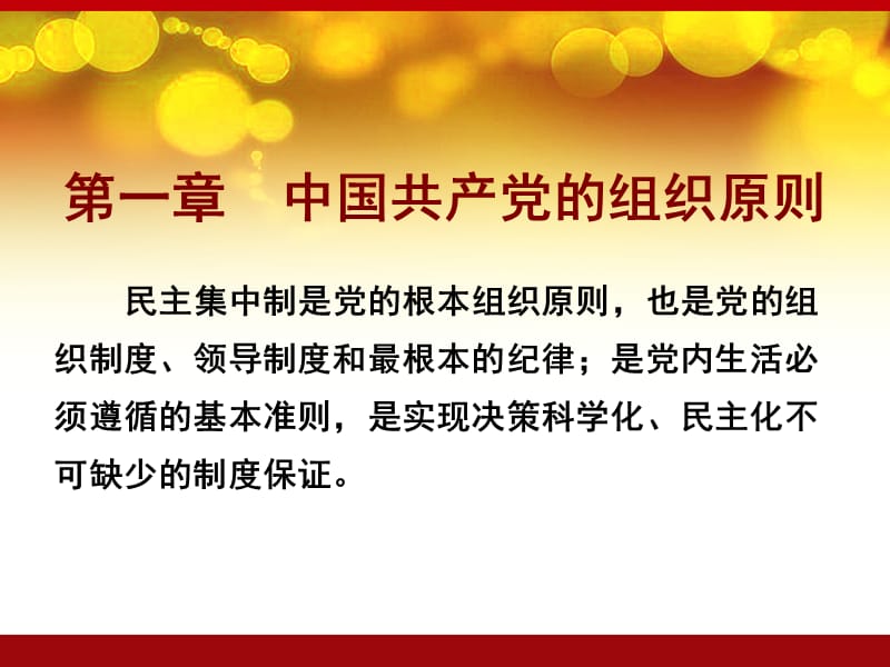 11年10月党课第六讲永葆生机.ppt_第2页