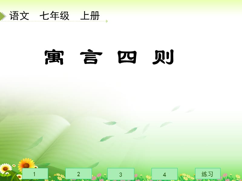 教学课件寓言四则.ppt_第1页