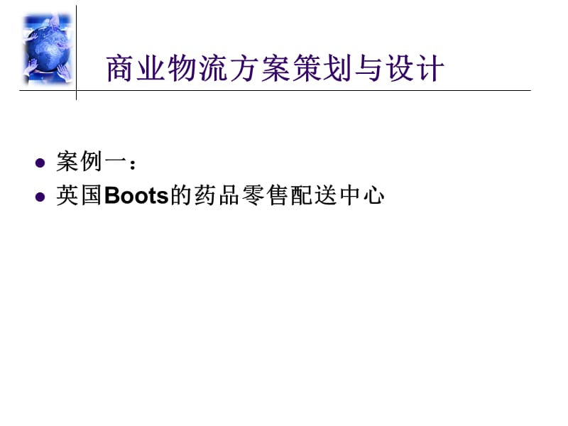 英国Boots的药品零售配送中心.ppt_第1页