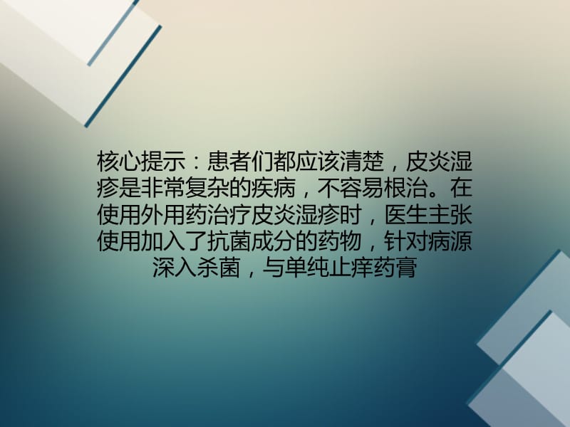 皮炎湿疹：外用药治疗加入抗菌药物更有效周氏皮肤淀粉样变专科.ppt_第2页