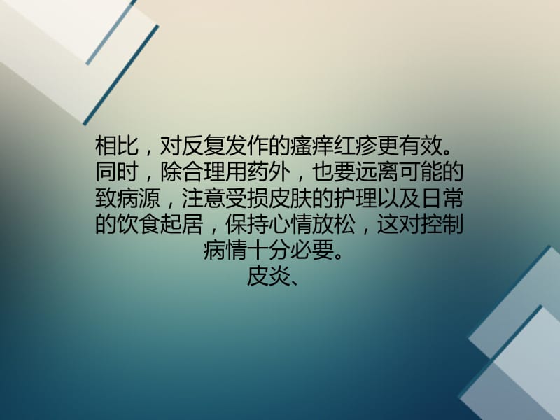 皮炎湿疹：外用药治疗加入抗菌药物更有效周氏皮肤淀粉样变专科.ppt_第3页