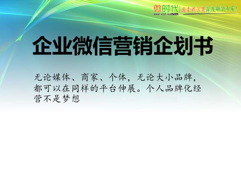 终极微信营销-微信公众平台教程.ppt_第1页