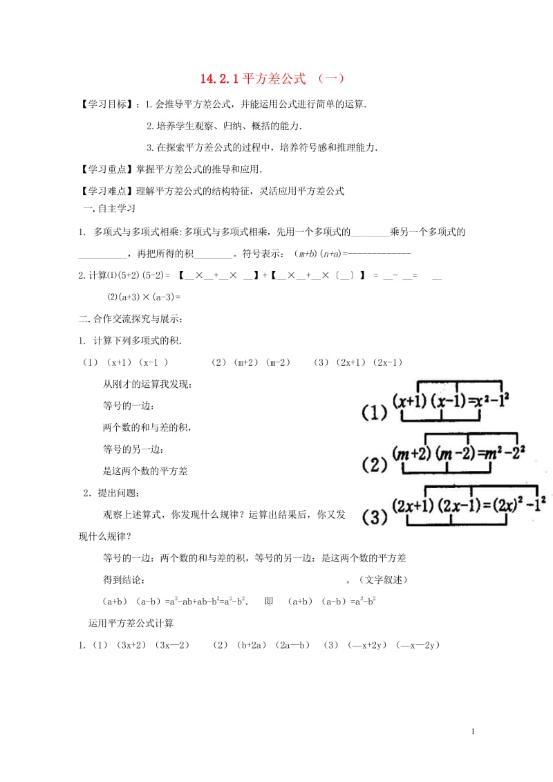 云南省邵通市盐津县滩头乡八年级数学上册14.2.1平方差公式导学案无答案新版新人教版20170728.wps_第1页