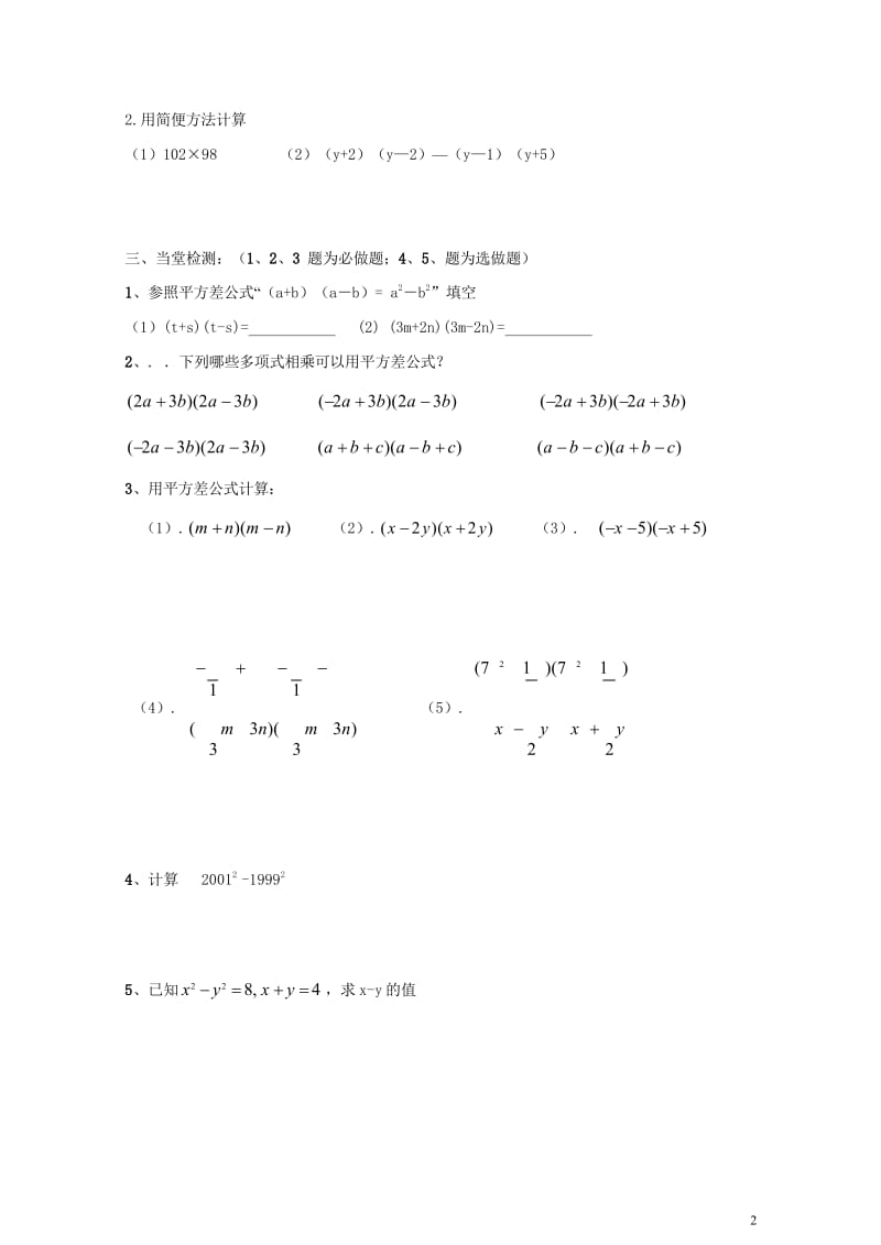 云南省邵通市盐津县滩头乡八年级数学上册14.2.1平方差公式导学案无答案新版新人教版20170728.wps_第2页