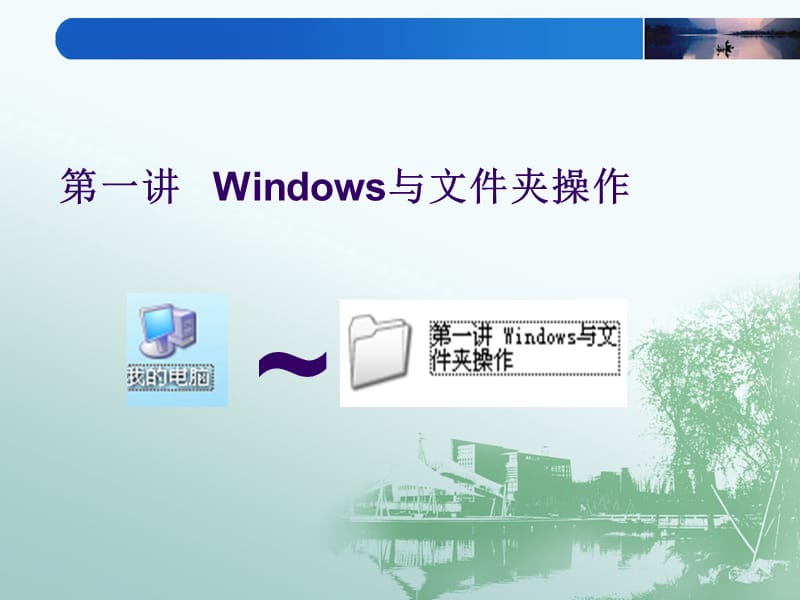 1Windows与文件夹操作.ppt_第1页