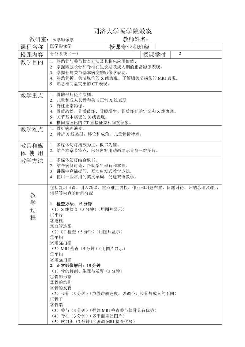 医学院教案《医学影像学骨骼系统（一）》.doc_第1页