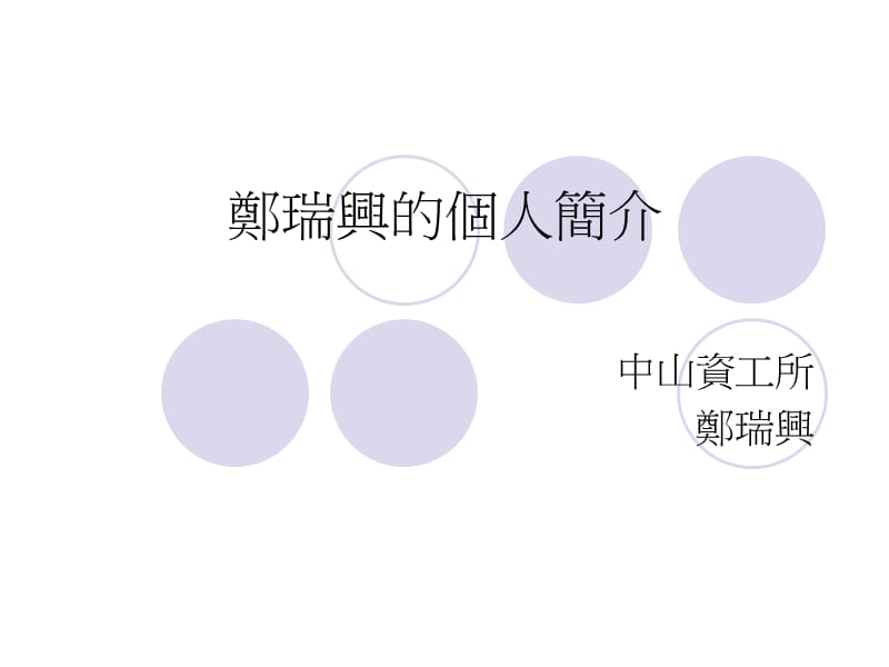 郑瑞兴的个人简介.ppt_第1页