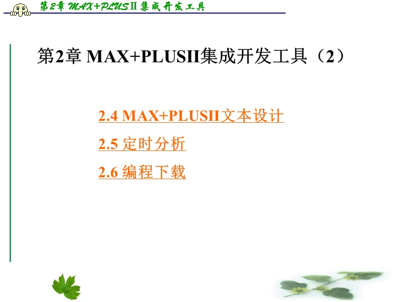 EDA技术与Verilog设计第二章MAXPLUSⅡ集成开发工具.ppt_第1页