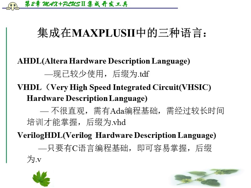 EDA技术与Verilog设计第二章MAXPLUSⅡ集成开发工具.ppt_第3页