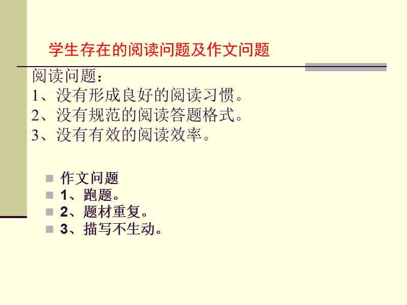 (王桃香)提高阅读和作文能力的训练策略.ppt_第3页