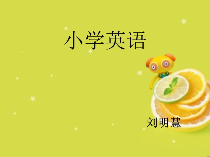 小学六年级体验课.ppt_第1页